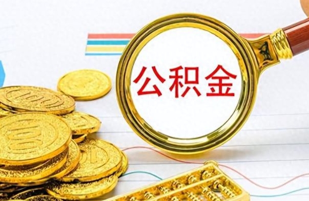 南城公积金可以补缴吗（南城公积金可以补缴吗能补交几个月）